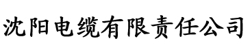 茄子影音电缆厂logo